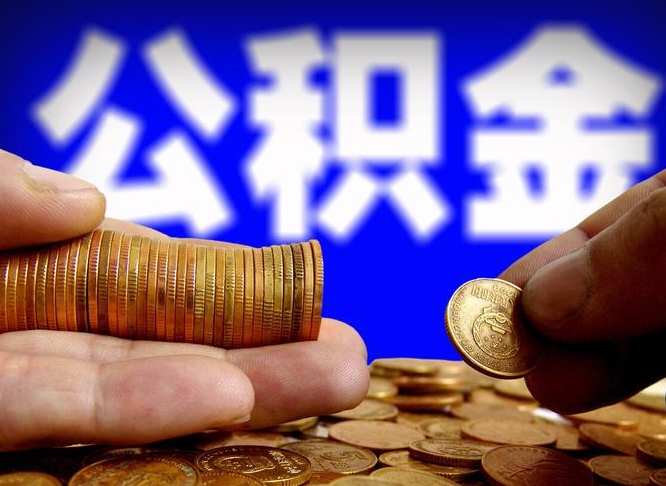 眉山为啥公积金黄牛可以取出来呢（缺钱怎么把公积金提取出来）